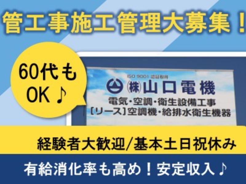 株式会社山口電機の求人・転職情報