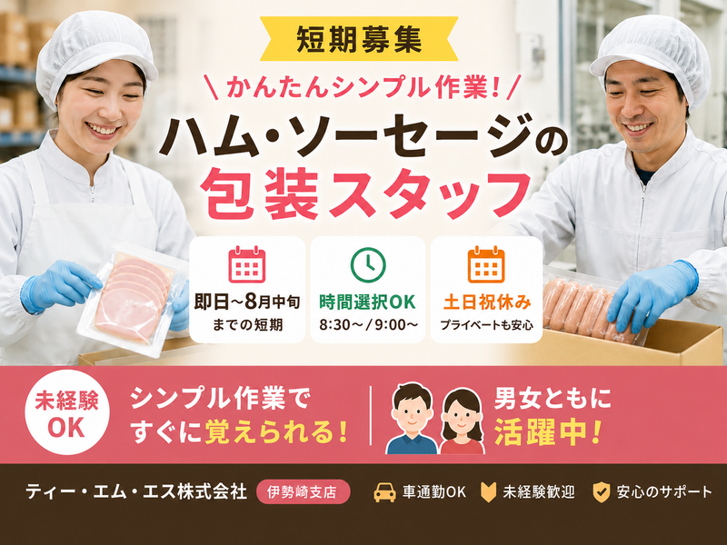 ティー・エム・エス株式会社　伊勢崎支店