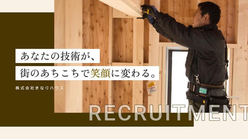 株式会社きなりハウスの求人・転職情報