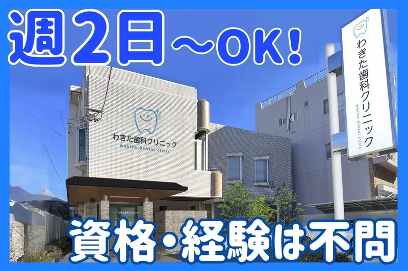 わきた歯科クリニックのアルバイト・バイト求人情報