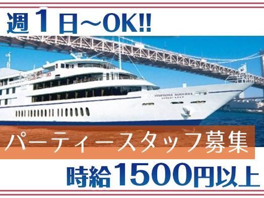 シンフォニー東京湾クルーズ(株式会社昭栄スタッフ)のアルバイト・バイト求人情報-01