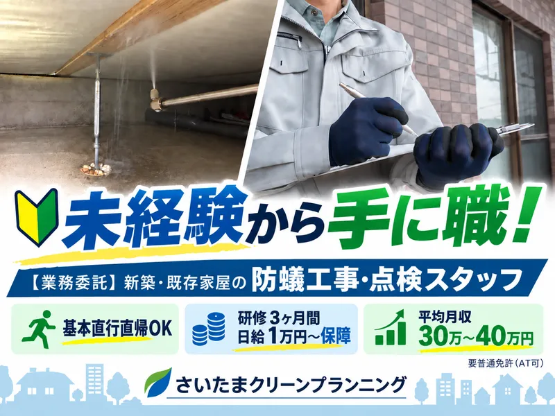 さいたまクリーンプランニングの求人・転職情報