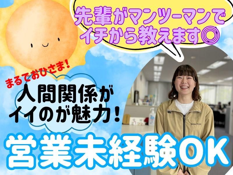 株式会社サンワハウスの求人・転職情報