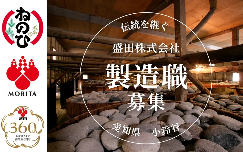 盛田株式会社の求人・転職情報