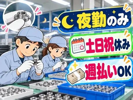 サーミット工業株式会社のアルバイト・バイト求人情報