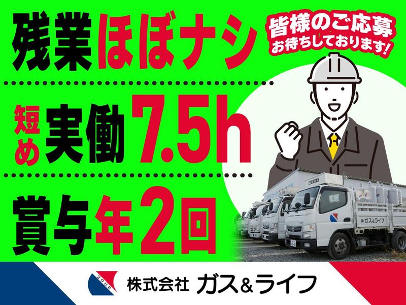 株式会社ガス＆ライフの求人・転職情報