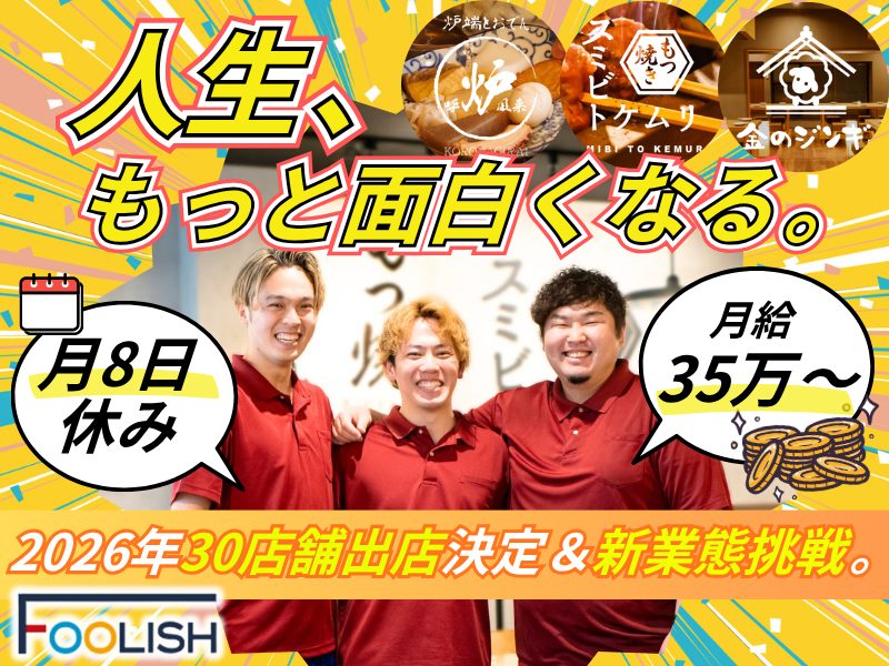 株式会社FOOLISHの求人・転職情報