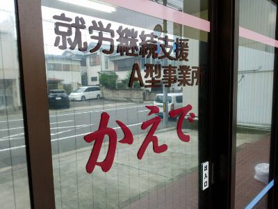 就労継続支援B型事業所あすかのアルバイト・バイト求人情報-02