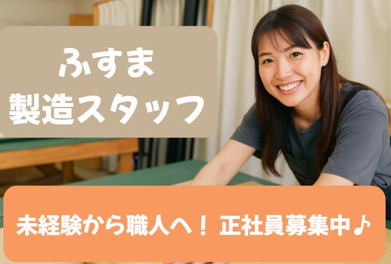 鳥本製畳株式会社の求人・転職情報