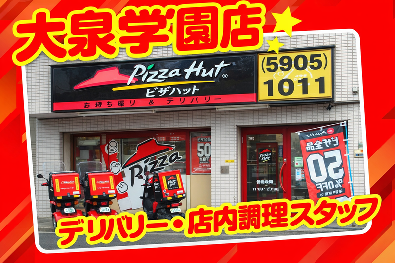 ピザハット 大泉学園店のアルバイト・バイト求人情報-05