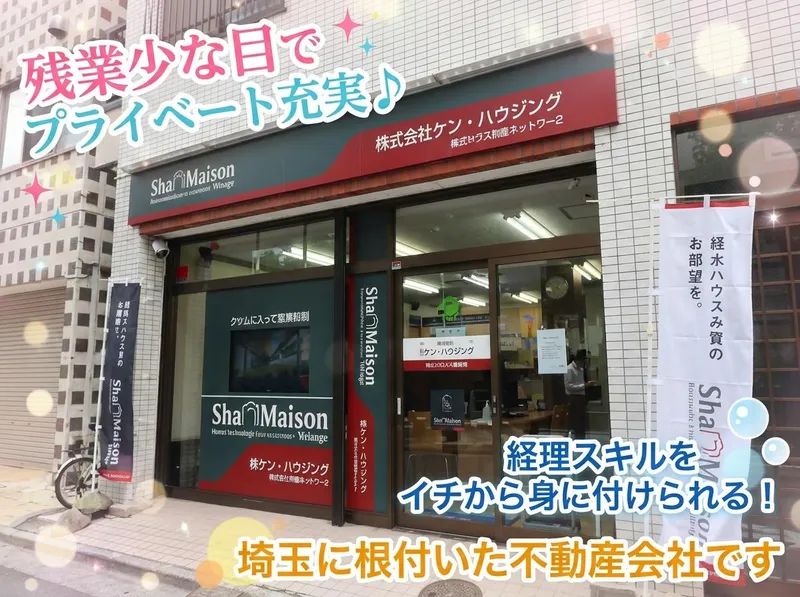 株式会社ケン・ハウジングの求人・転職情報