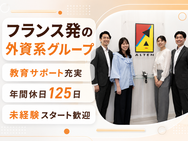 アルテンジャパン株式会社の求人・転職情報