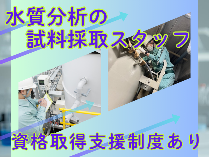 クリタ分析センター株式会社の求人・転職情報