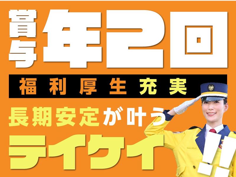 テイケイ株式会社　施設警備事業部のアルバイト・バイト求人情報