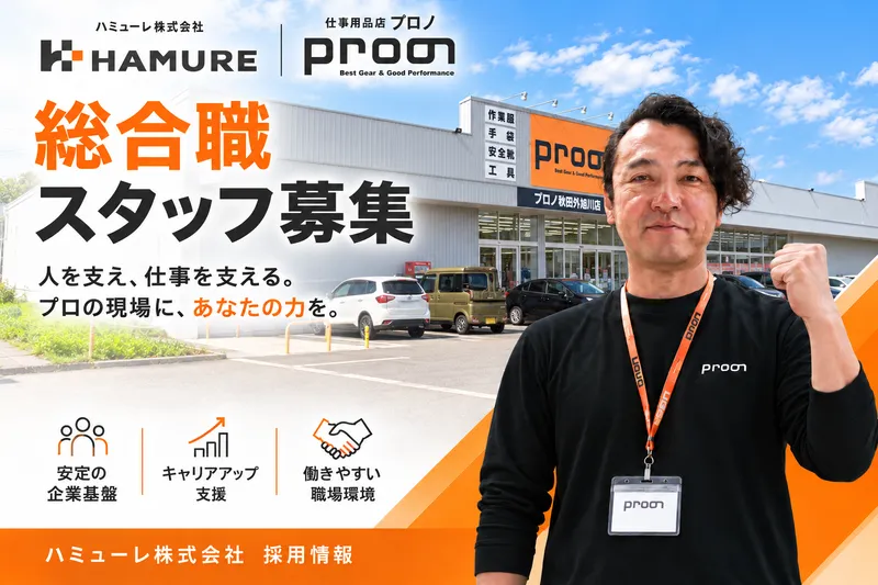 プロノ秋田外旭川店のアルバイト・バイト求人情報