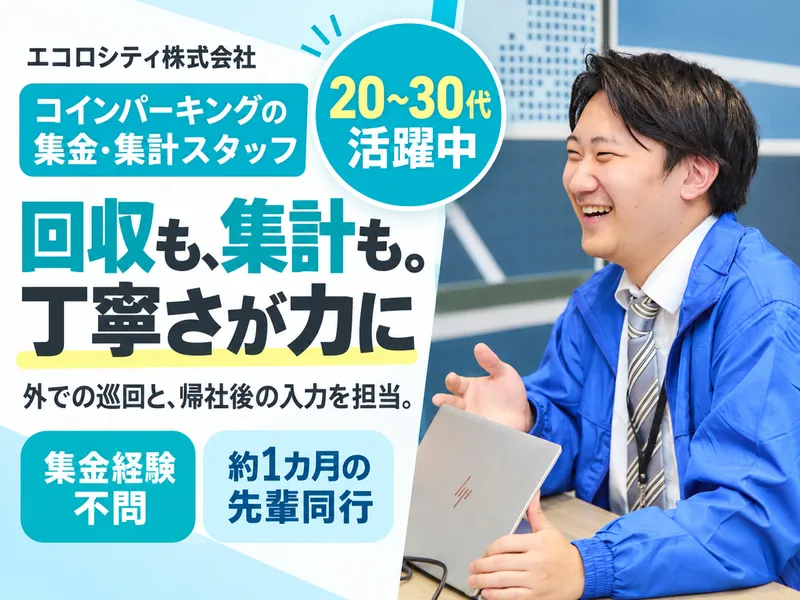 エコロシティ株式会社 九州支店のアルバイト・バイト求人情報