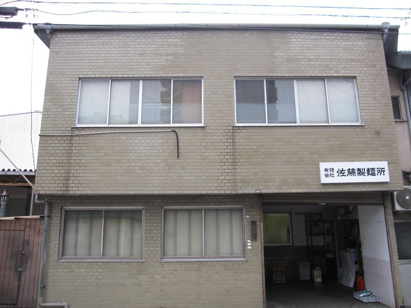 有限会社佐藤製麺所