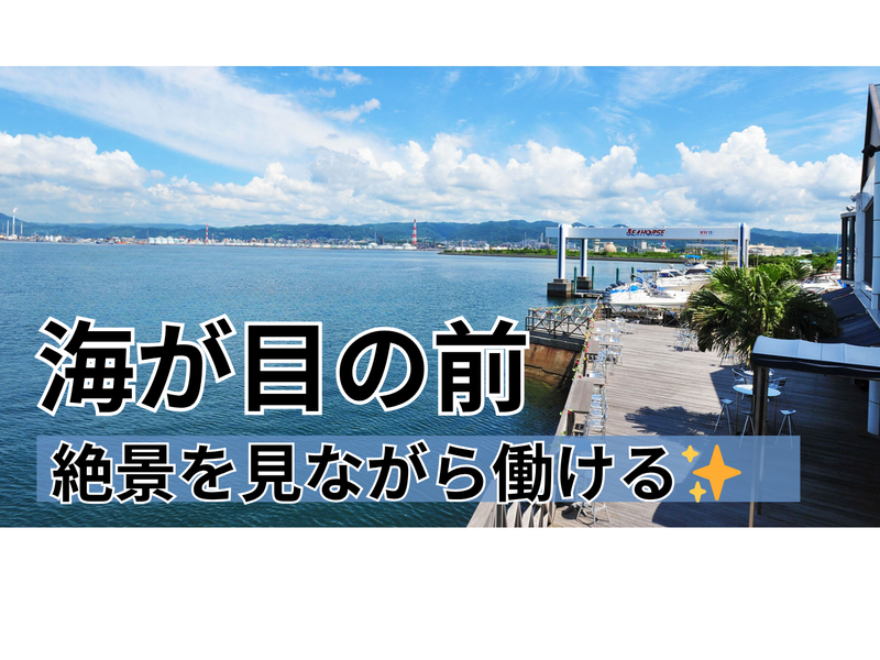 海の見えるレストラン シーホースのアルバイト・バイト求人情報-02
