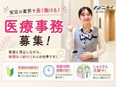 無資格・未経験OKの医療事務(パート)