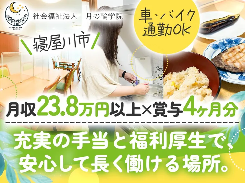 社会福祉法人月の輪学院の求人・転職情報