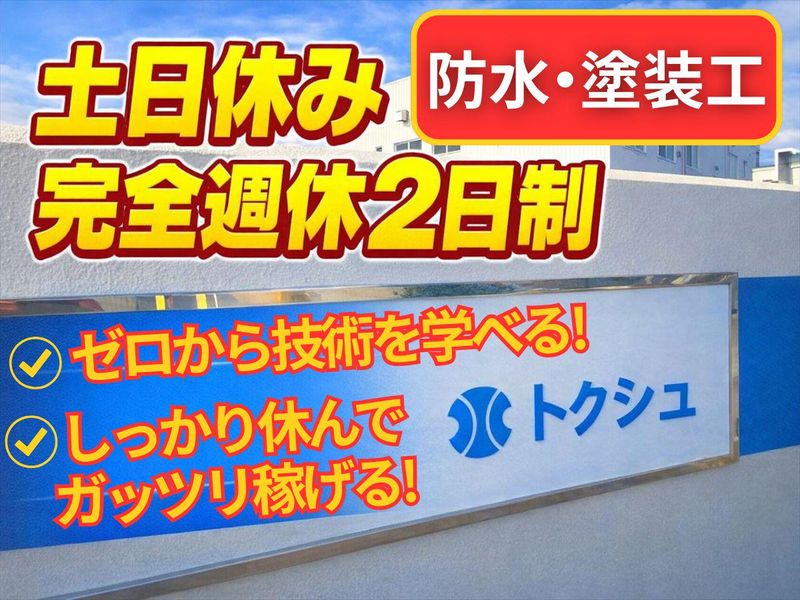 株式会社トクシュの求人・転職情報