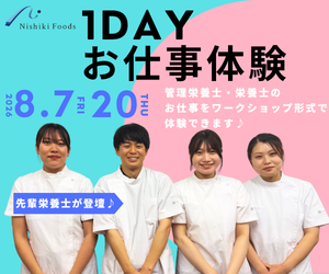 給食業界リアル体感イベント 先輩栄養士も登壇!/28IS
