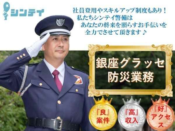 シンテイ警備株式会社の求人情報