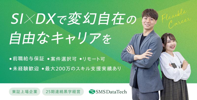 株式会社エス・エム・エス・データテックの求人・転職情報