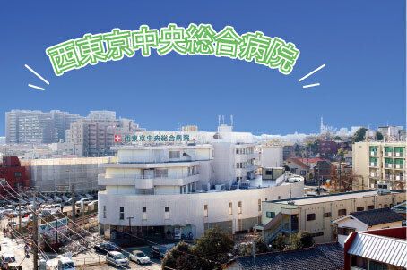 西東京中央総合病院のアルバイト・バイト求人情報-02