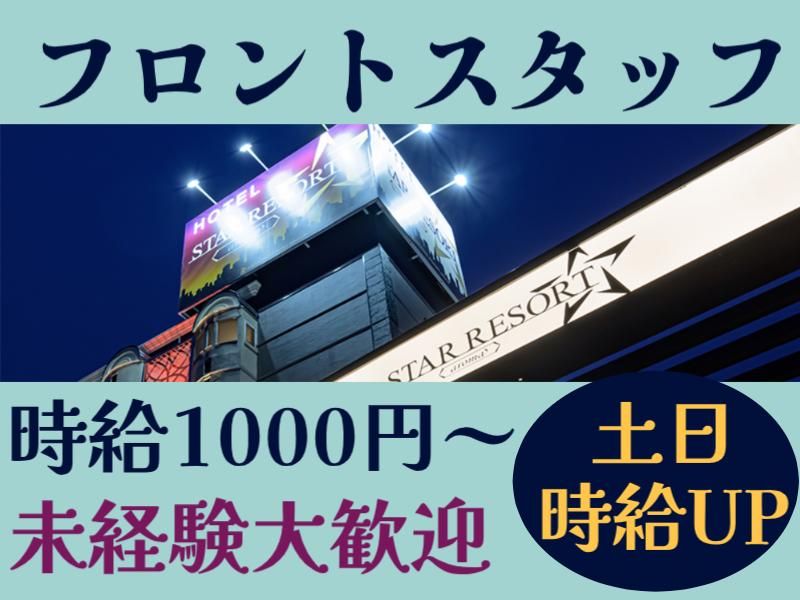 HOTEL STAR　RESORT　Aroma(スターリゾートアロマ)の派遣求人情報