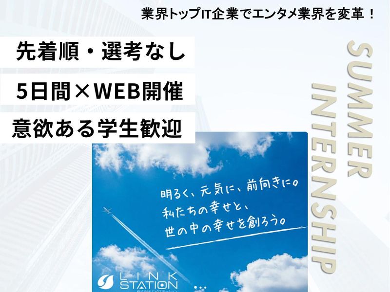 株式会社リンクステーション