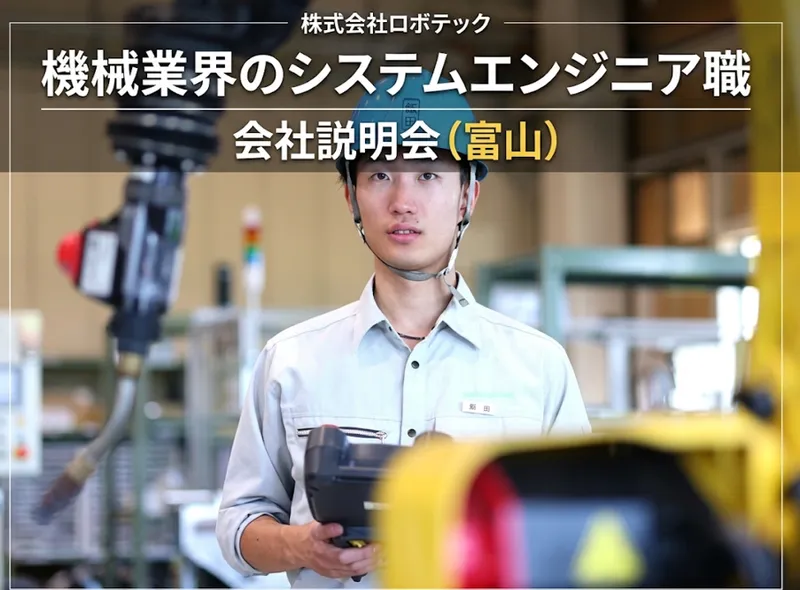 機械業界のシステムエンジニア職|会社説明会(富山)