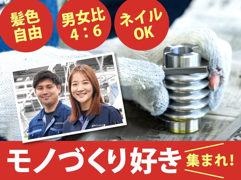 株式会社サイトウ工機　川崎事業所のアルバイト・バイト求人情報-01