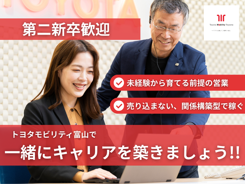 トヨタモビリティ富山株式会社-0011の求人・転職情報