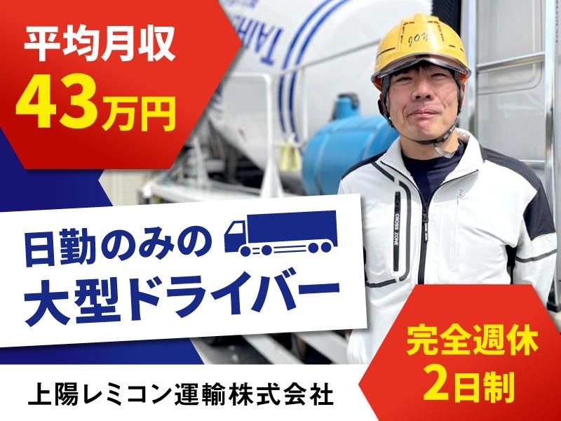 上陽レミコン運輸株式会社の求人・転職情報