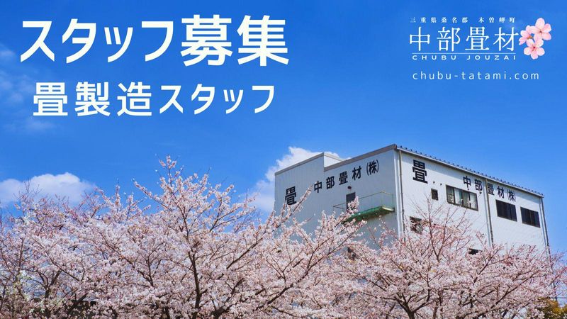 中部畳材株式会社の求人・転職情報