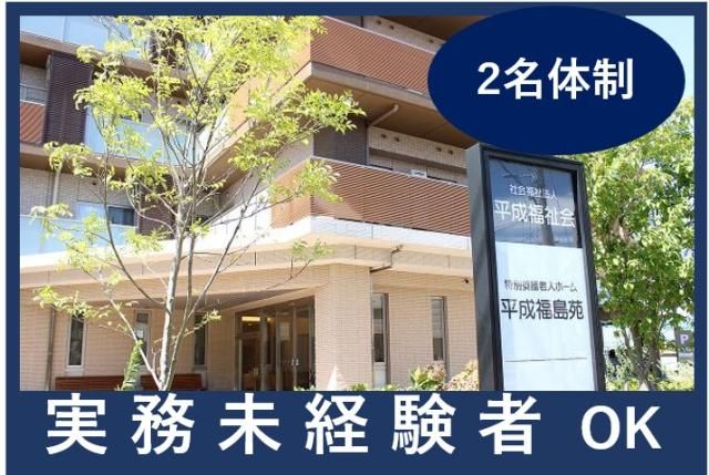 社会福祉法人　平成福祉会の求人・転職情報