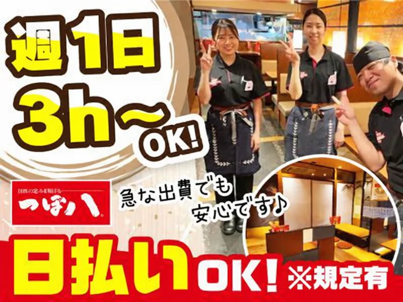 つぼ八川口スキップシティ店のアルバイト・バイト求人情報