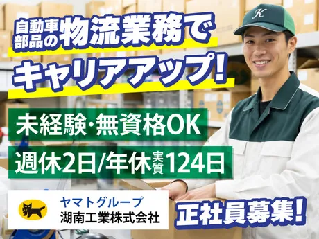 湖南工業株式会社の求人・転職情報
