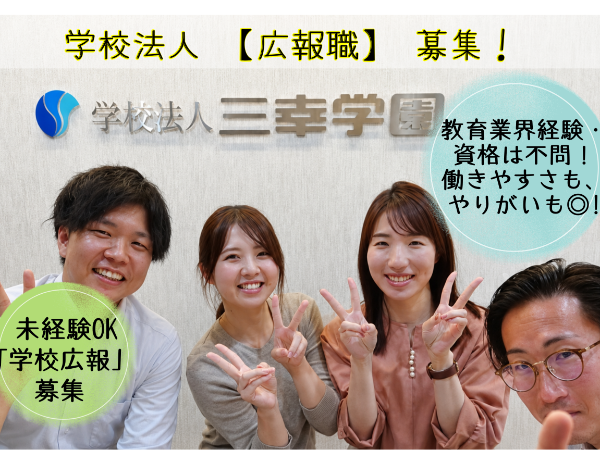 学校法人三幸学園 横浜広報室の求人・転職情報