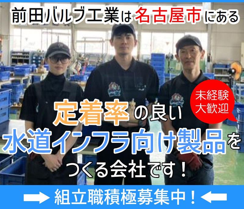前田バルブ工業株式会社の求人・転職情報
