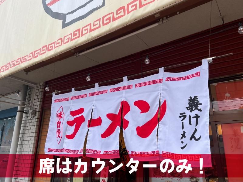 義けんラーメンのアルバイト・バイト求人情報-02