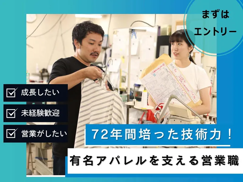 有名ブランドの服づくりを支える営業職!