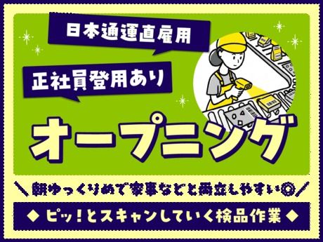 日本通運株式会社 大阪支店の求人・転職情報