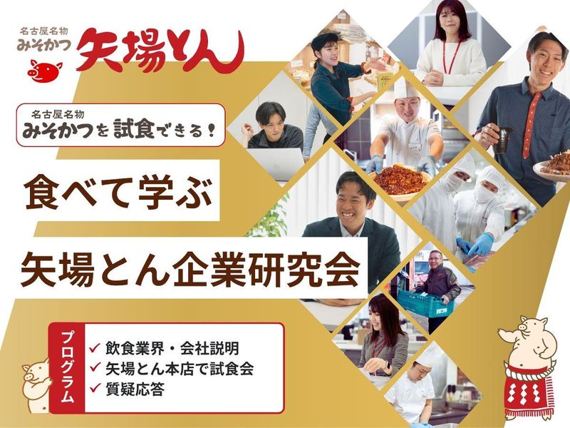 名物みそかつを試食!食べて学ぶ矢場とん業界&企業研究会