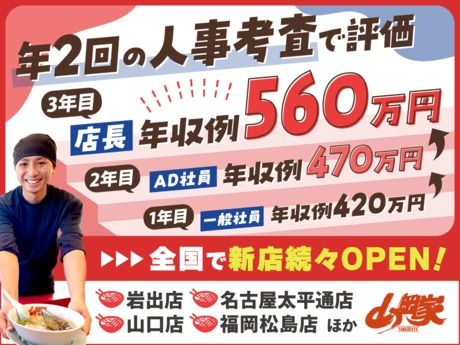 株式会社丸千代山岡家の求人・転職情報