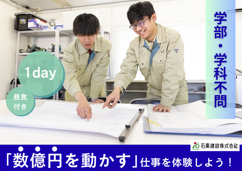 石黒建設株式会社