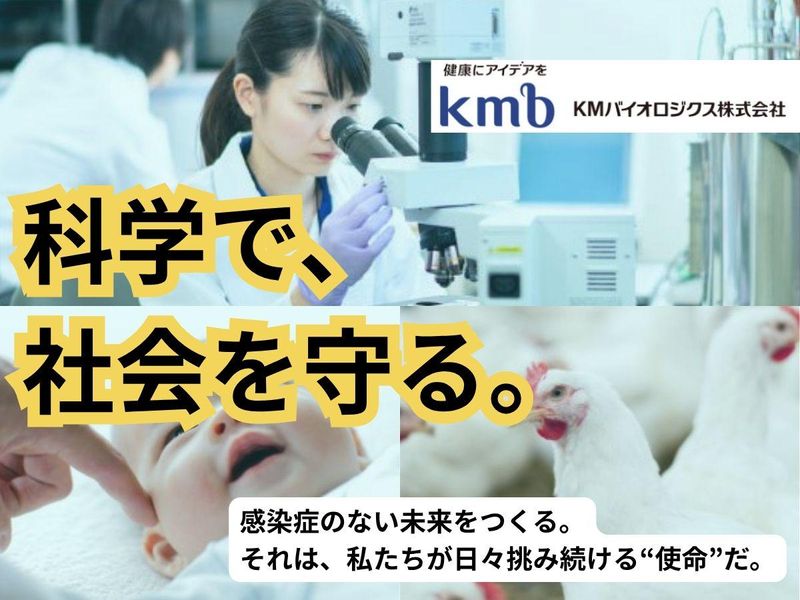 KMバイオロジクス株式会社