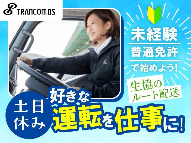 トランコムDS株式会社　海老名センターの求人1