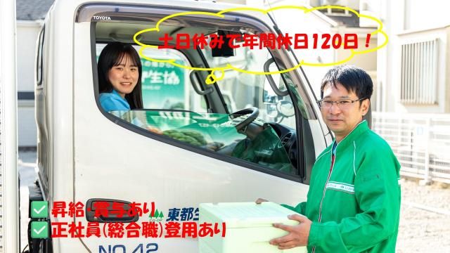 東都生活協同組合の求人・転職情報